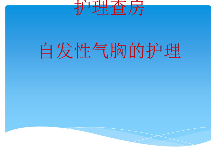 护理查房：自发性气胸的护理课件整理_第1页