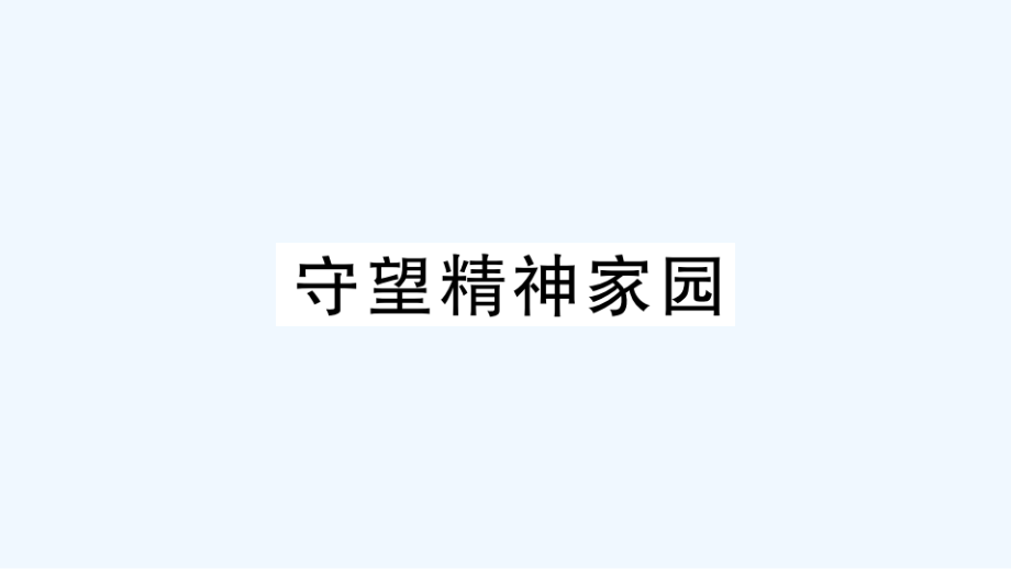 安徽专版九年级道德与法治下册精题汇编守望精神家园作业课件新人教版_第1页