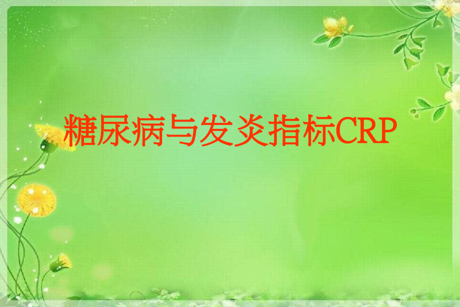 糖尿病与发炎指标CRP_第1页