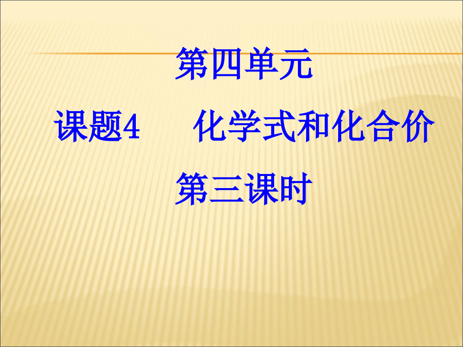 人教版九年级化学第四单元《化学式与化合价》第三课时ppt课件_第1页