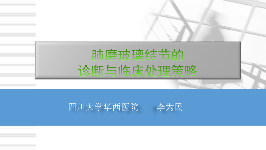 肺磨玻璃结节的诊断与临床处理策略课件_第1页