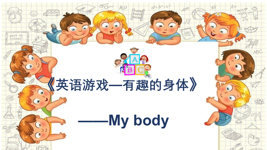 幼儿园英语课件：有趣的身体---my-bo_第1页