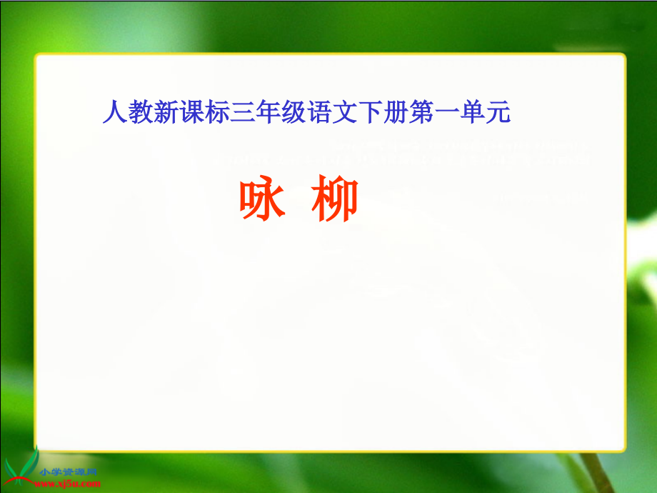 人教新课标三年级的语文下册《２古诗两首—咏柳》PPT课件_第1页