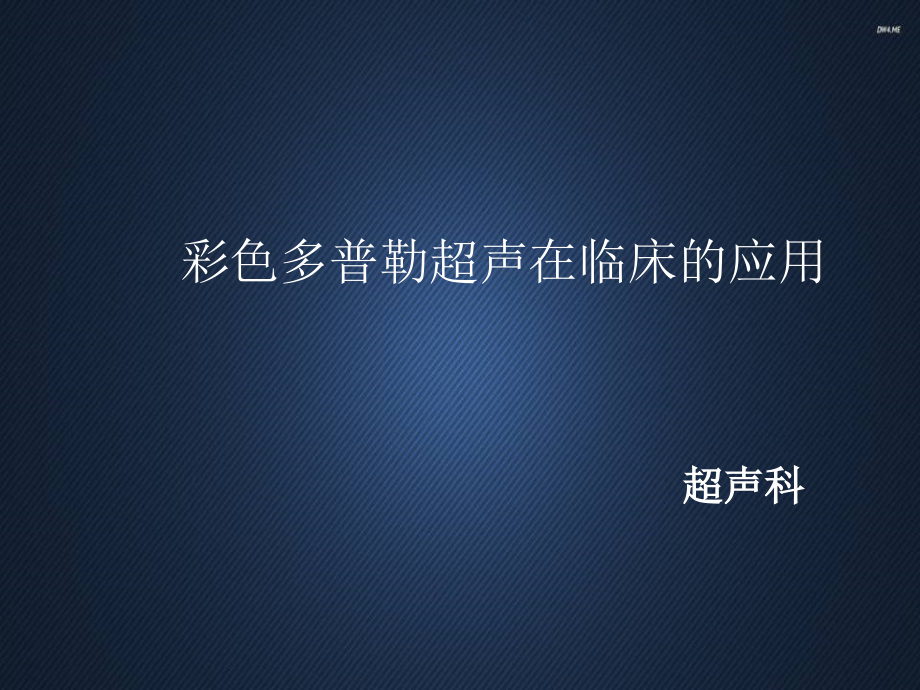 彩色多普勒超声在临床的应用【超声科】--课课件_第1页