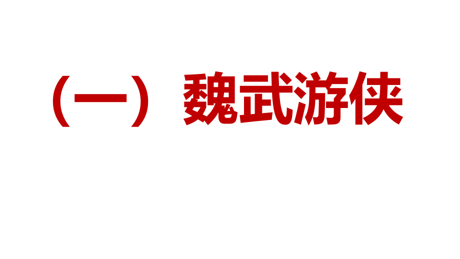 新人教部编版语文七年级上册课外文言文阅读课件：世说新语共12篇_第1页