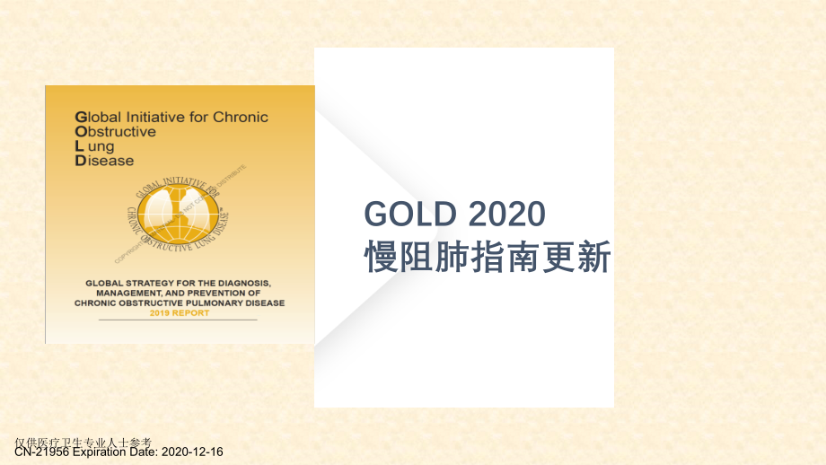 GOLD-2020慢阻肺指南更新解读课件_第1页