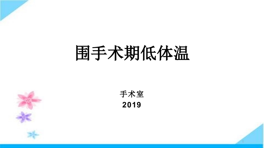 围手术期低体温课件_第1页