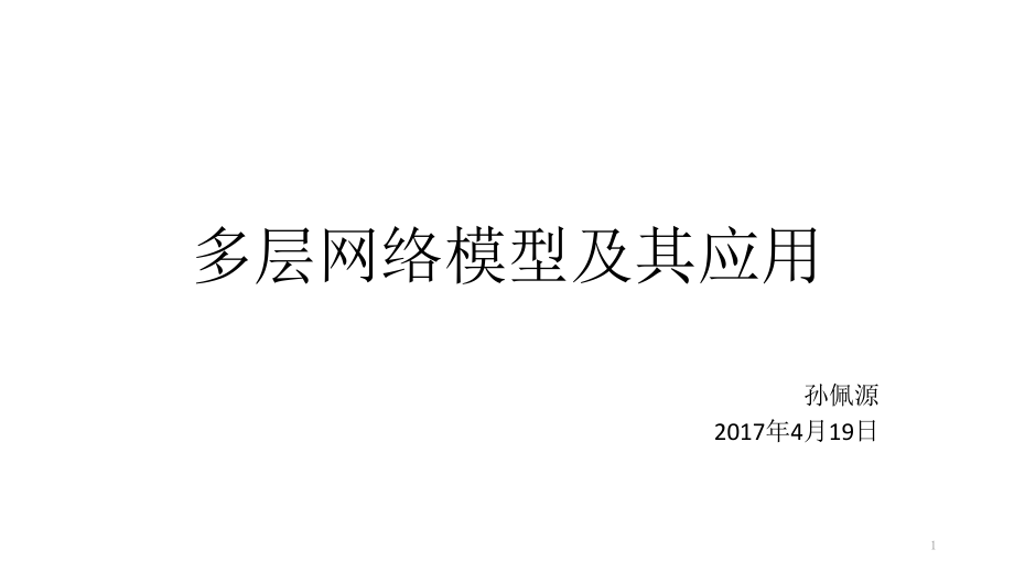 复杂网络综述课件_第1页