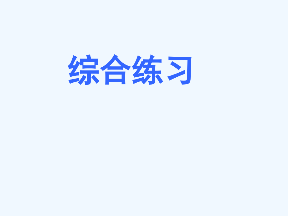 数学综合练习课件_第1页