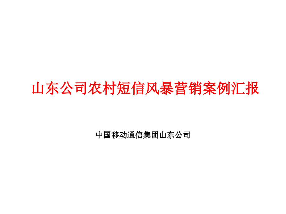 山东公司农村短信提升营销案例汇报_第1页