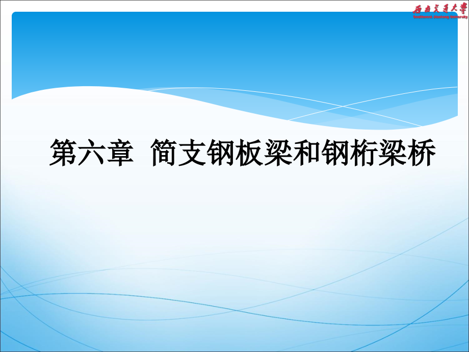 简支钢板梁和钢桁梁桥课件_第1页