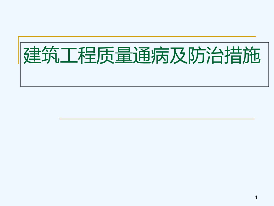 建筑工程质量通病及防治措施课件_第1页