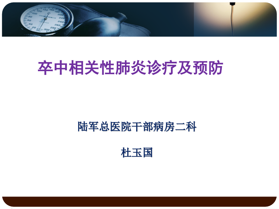 卒中相关性肺炎的诊治及预防课件_第1页