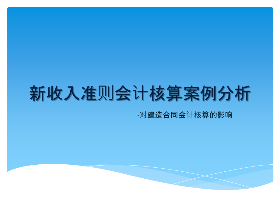 新收入准则会计核算案例分析课件_第1页