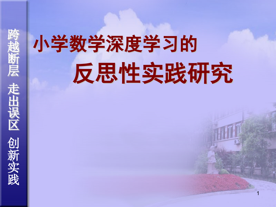 数学骨干教师专题培训：小学数学深度学习的反思性实践研究(专家讲座)课件_第1页