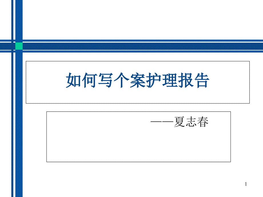 如何写个案护理报告课件_第1页