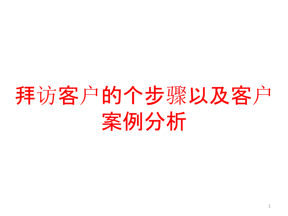 拜访客户的个步骤以及客户案例分析课件_第1页