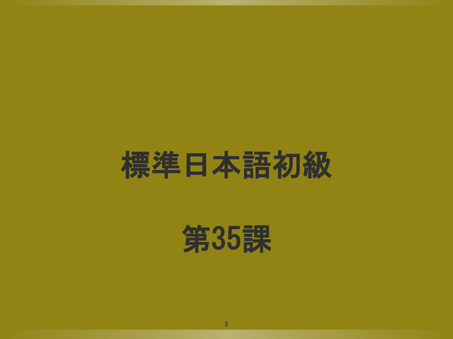 新标准日本语初级下册第35课课件_第1页