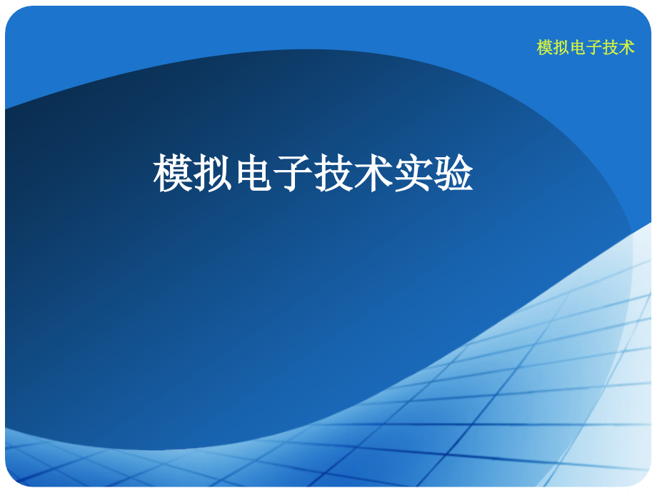 模拟电子技术实验课件_第1页