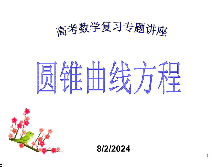 届高考数学专题总复习圆锥曲线方程课件_第1页