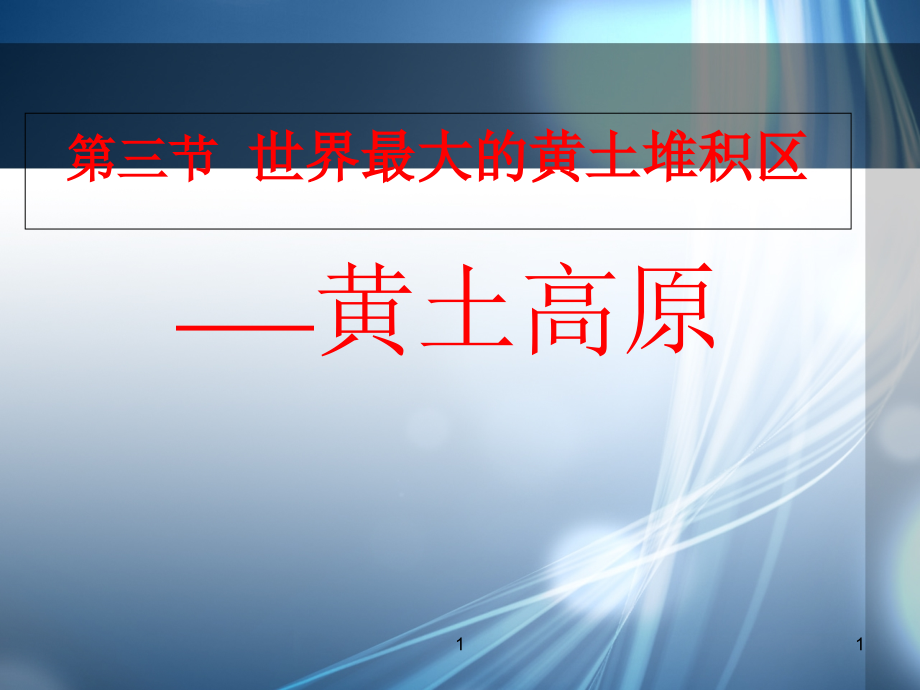 新人教版63世界最大的黄土堆积区——黄土高原课件_第1页