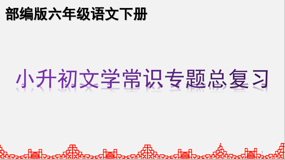 新部编版小升初六年级下册语文文学常识专题期末复习课件_第1页