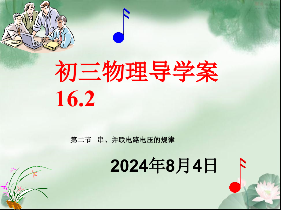 九年级的物理第16章导学案162课件_第1页