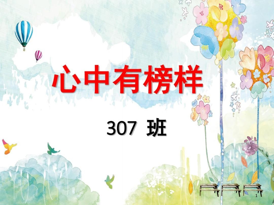 主题班会《心中有榜样》PPT幻灯片课件_第1页