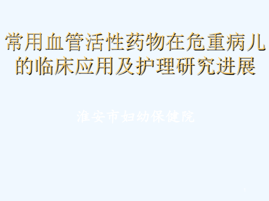 常用血管活性药物药物在危重病儿童应用的护理进展课件_第1页