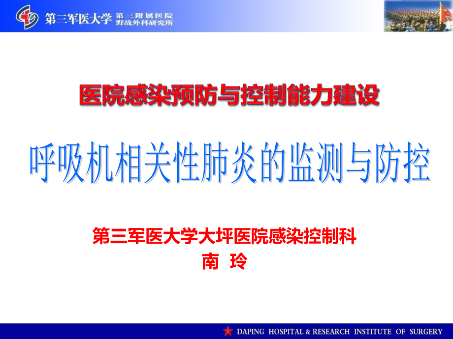 呼吸机相关性肺炎的监测与防控课件_第1页