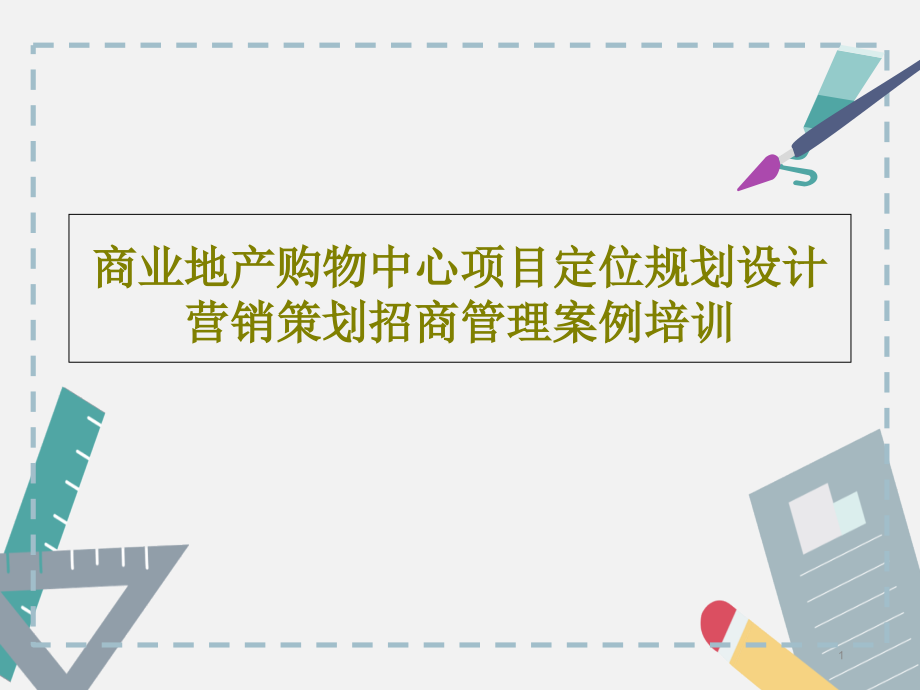 商业地产购物中心项目定位规划设计营销策划招商管理案例培训课件_第1页