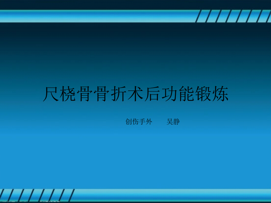 尺桡骨骨折术后功能锻炼课件_第1页