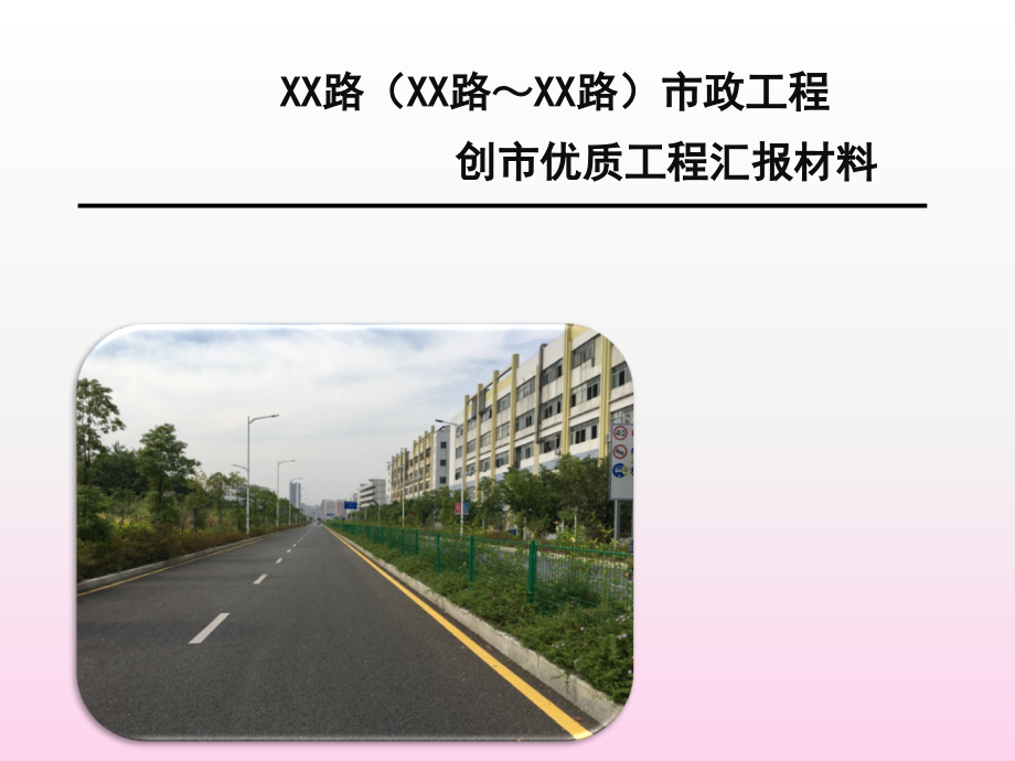 市政道路工程创优汇报材料课件_第1页