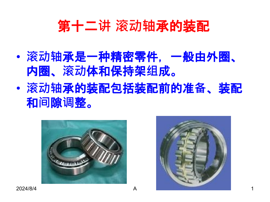 滚动轴承装配课件_第1页