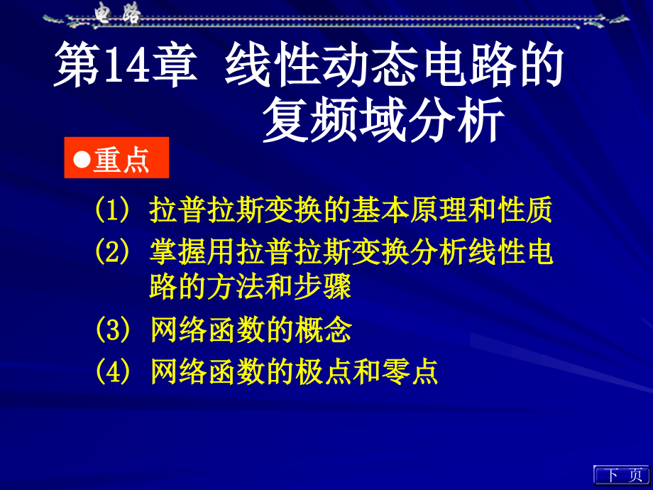 拉普拉斯变换基本原理和性质课件_第1页