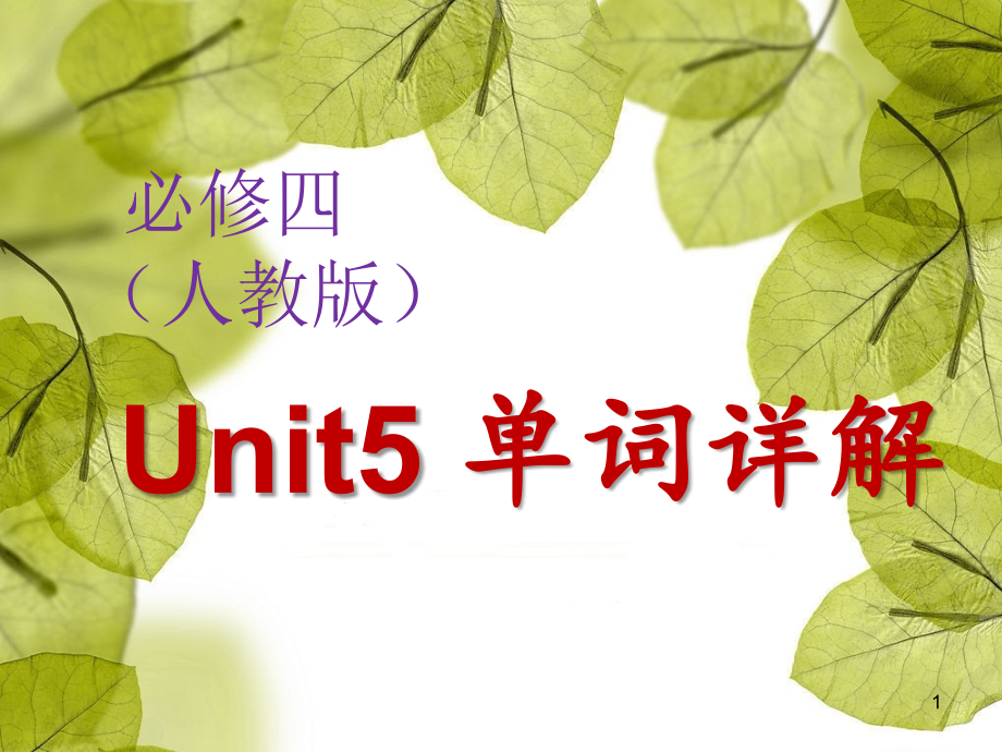 必修四Unit5单词详解课件_第1页