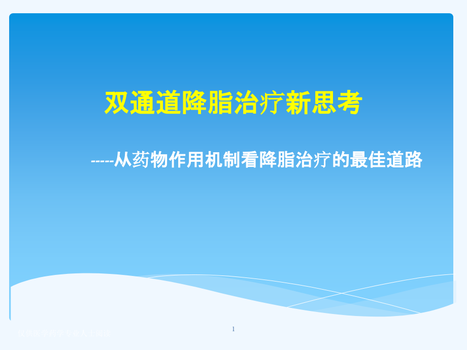 从药物作用机制看降脂治疗课件_第1页