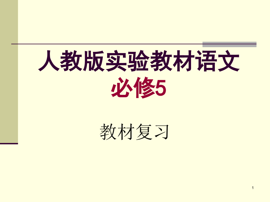 人教版高中语文必修五教材复习大全ppt课件_第1页