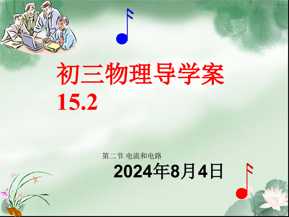 九年级的物理第15章导学案152课件_第1页