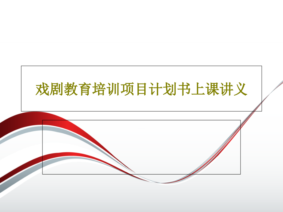 戏剧教育培训项目计划书上课讲义课件_第1页