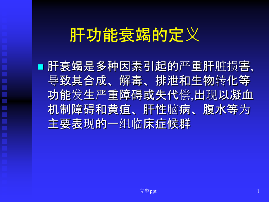 妊娠合并重型肝炎的产科处理课件_第1页