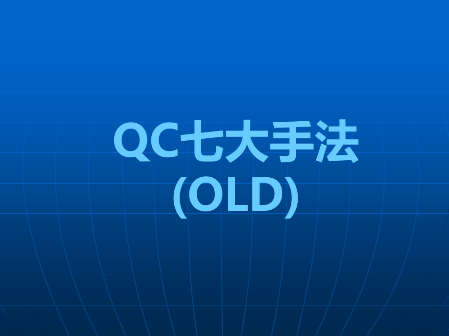 QC七大手法(培训)课件_第1页