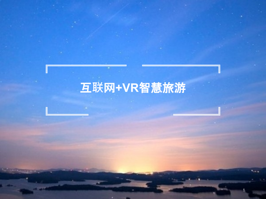 互联网-VR智慧旅游解决方案课件_第1页