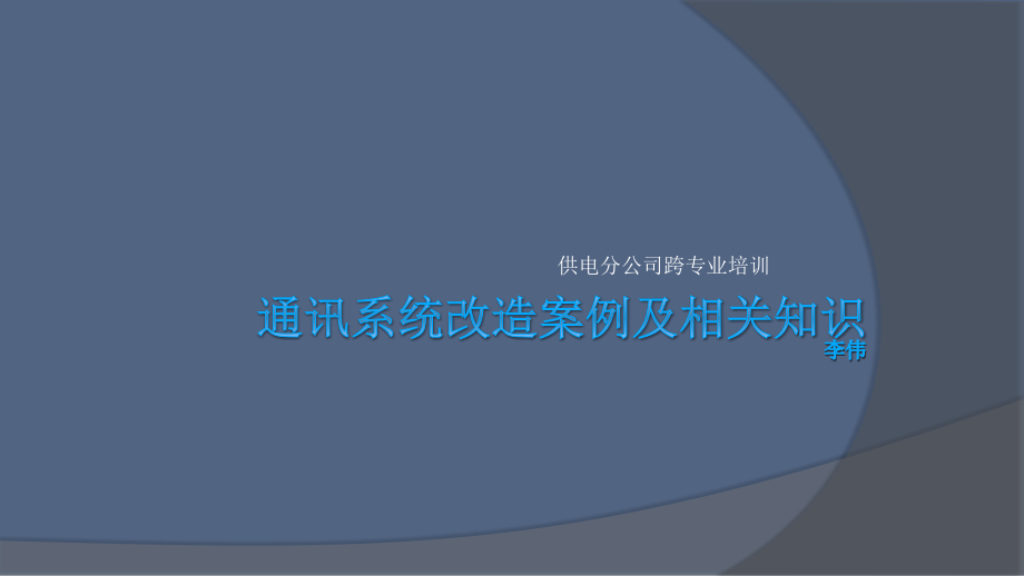 通讯系统改造案例及相关知识课件_第1页