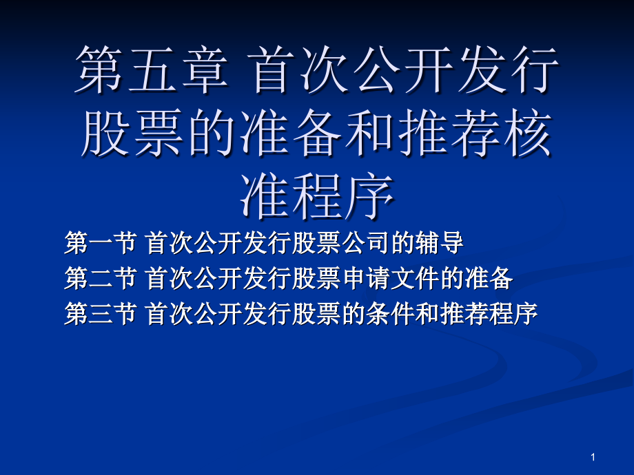 第五章-首次公开发行股票的准备和推荐核准程序课件_第1页