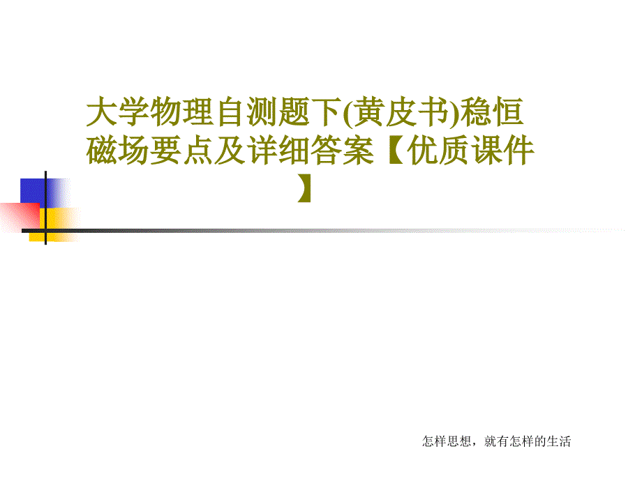 大学物理自测题下(黄皮书)稳恒磁场要点及详细答案【优质教学课件】_第1页