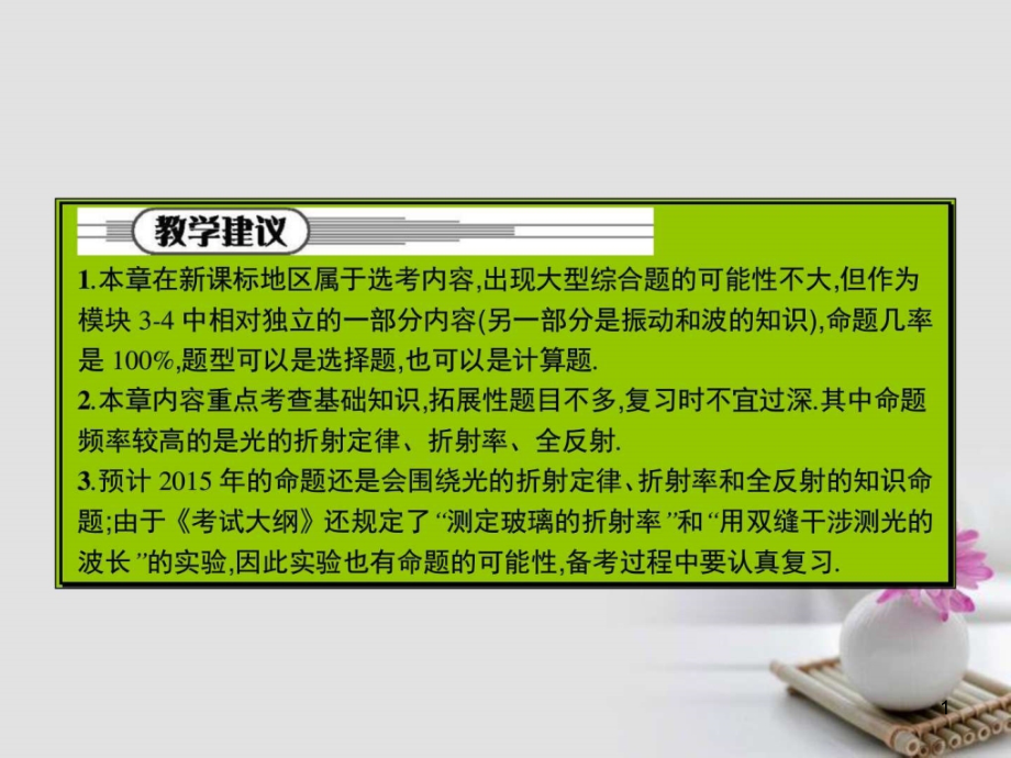 高三物理一轮复习光学光的折射全反射课课件_第1页