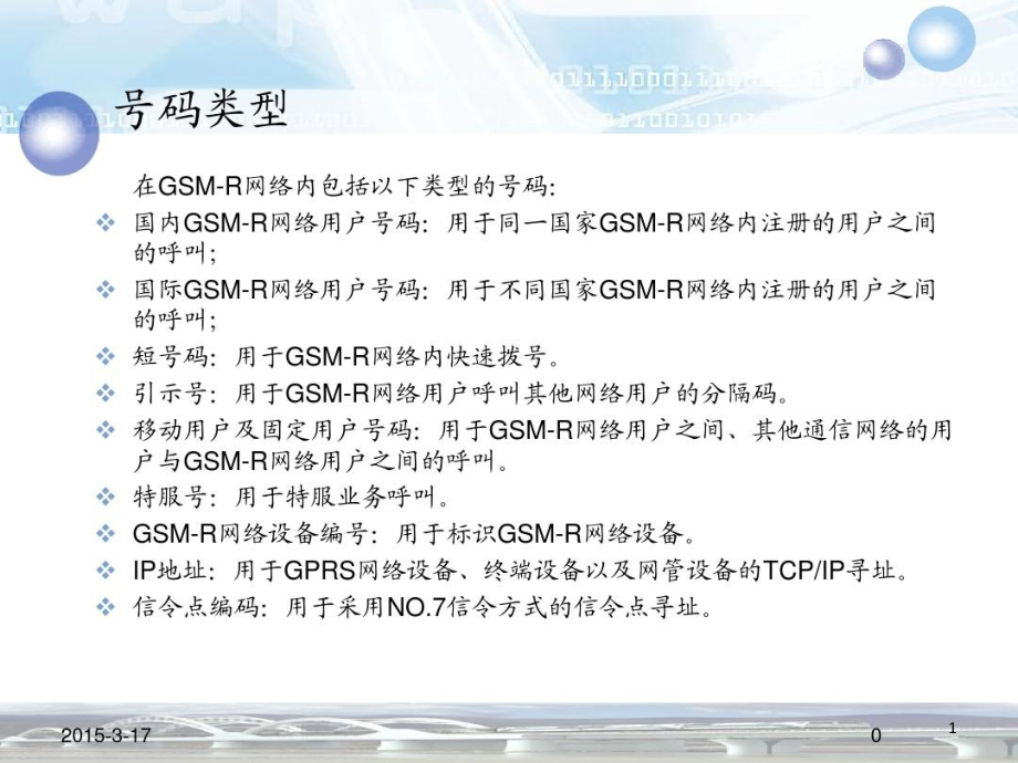 铁路GSMR通信系统编号方案及应用课件_第1页