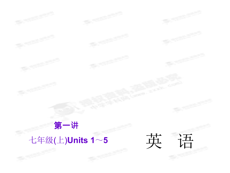 中考英语复习【第1讲】（七上）Units1～5（33页）课件_第1页