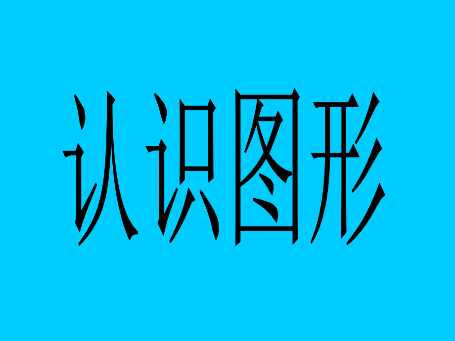 小班数学《认识形状》动态课件-庹明雅幼儿园学前教育优质课名师公开课获奖好老师教案下载_第1页